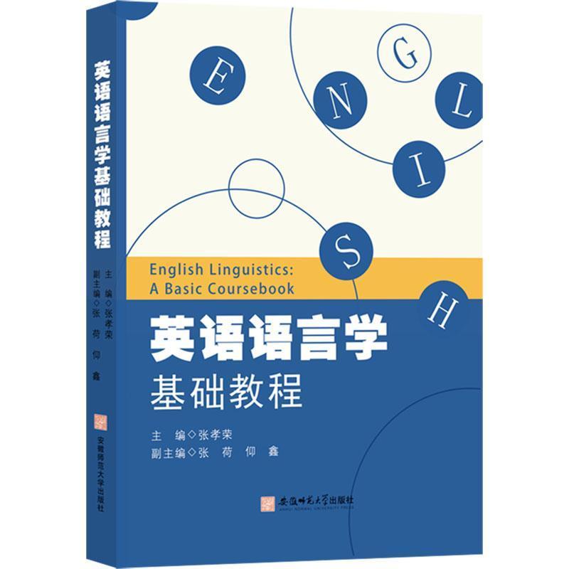 英语语言学基础教程
