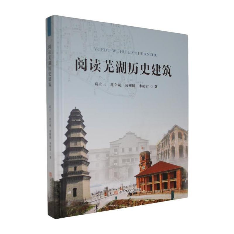 阅读芜湖历史建筑