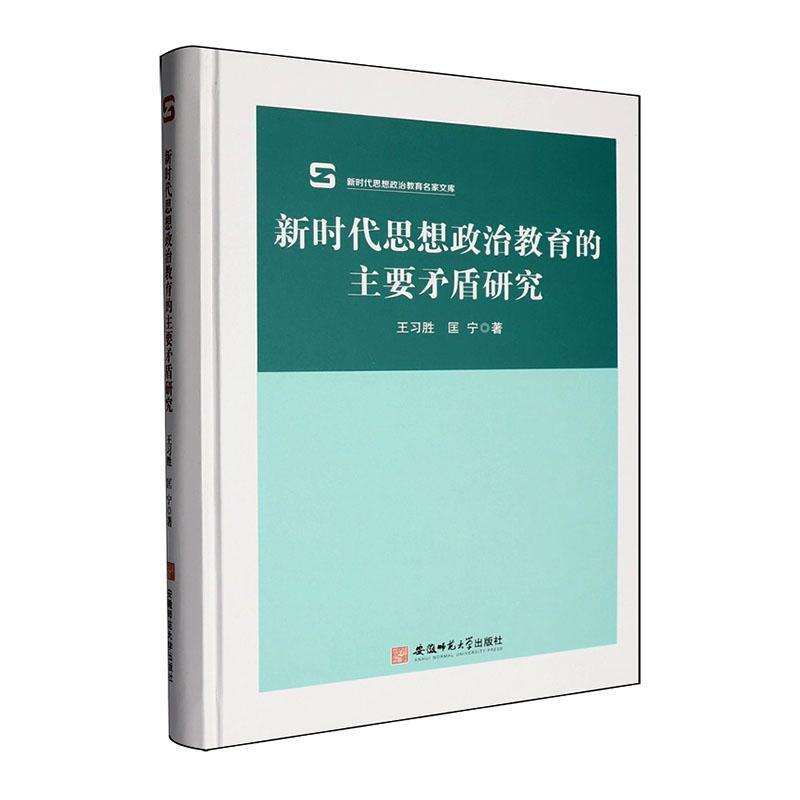 新时代思想政治教育的主要矛盾研究