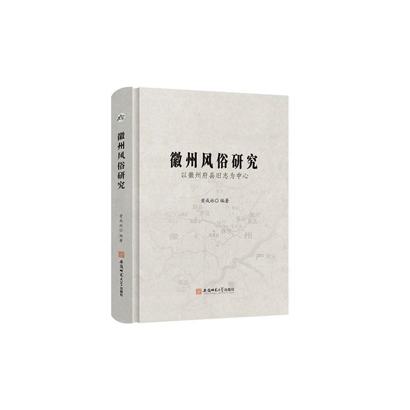 徽州风俗研究—以徽州府县旧志为中心: