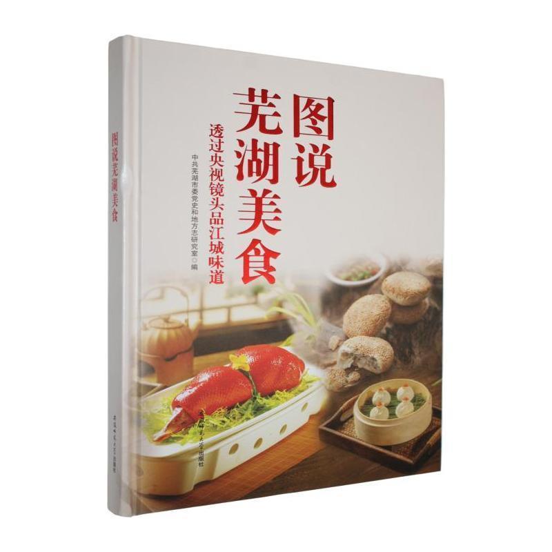 图说芜湖美食—透过央视镜头品江城味道: