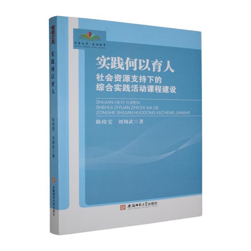 实践何以育人—社会资源支持下的综合实践活动课程建设: