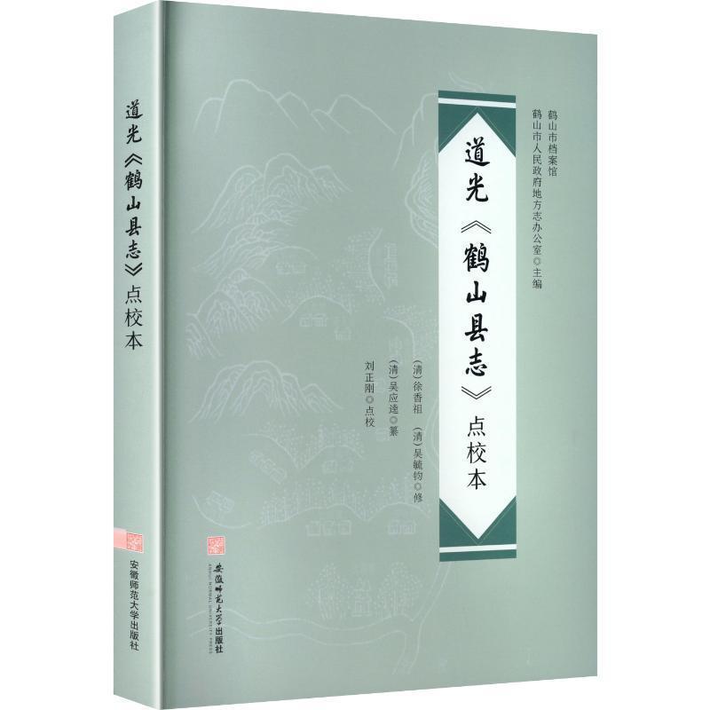 道光《鹤山县志》点校本