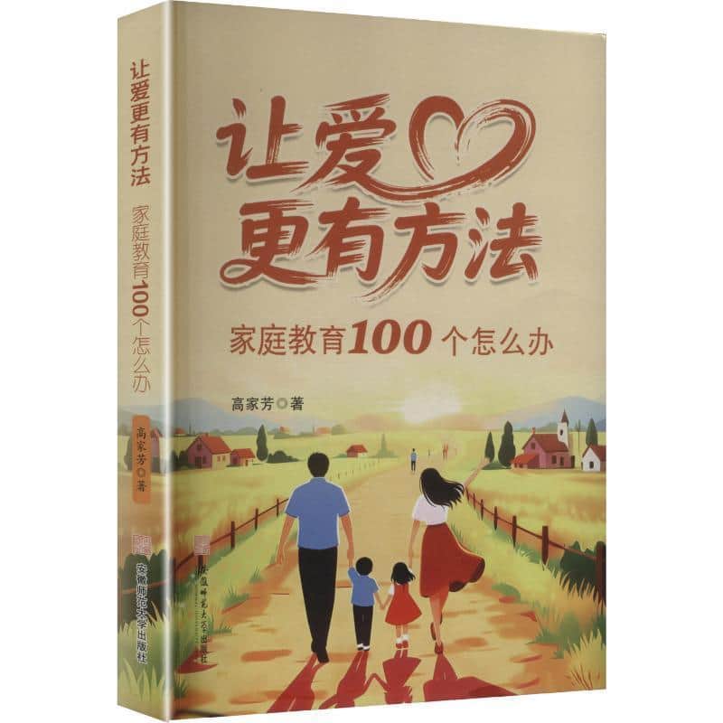 让爱更有方法—家庭教育100个怎么办