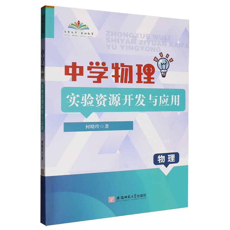 中学物理实验资源开发与应用