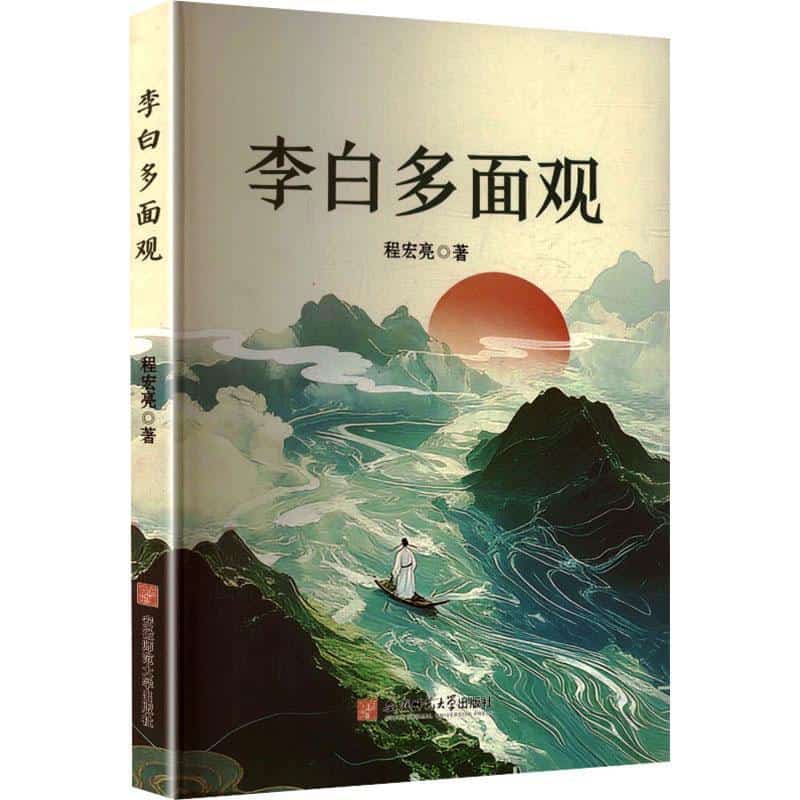 李白多面观