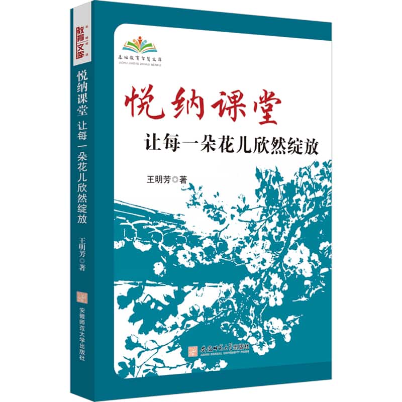 悦纳课堂—让每一朵花儿欣然绽放