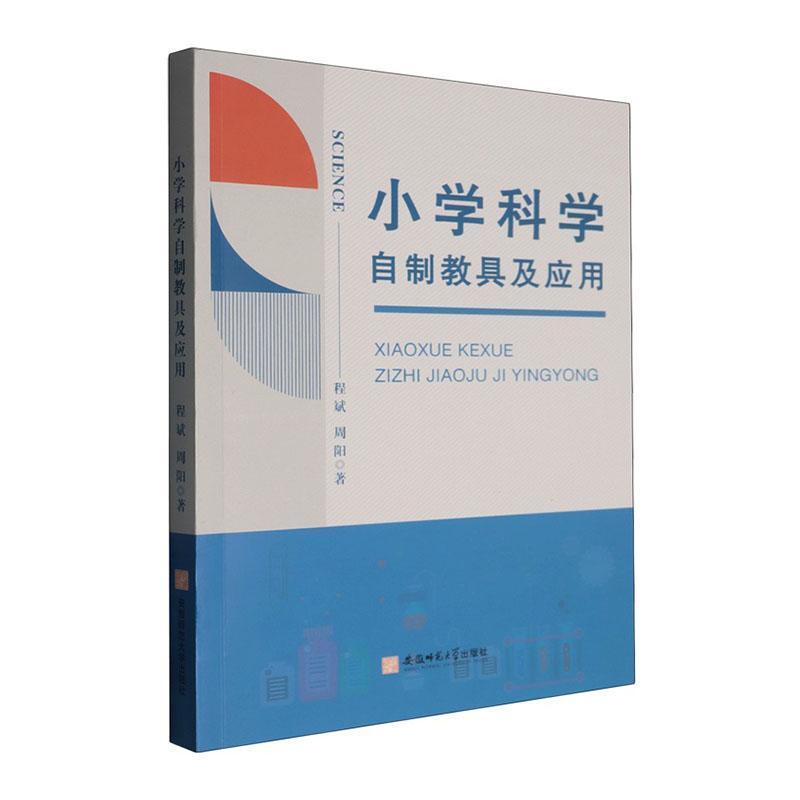 小学科学自制教具及应用