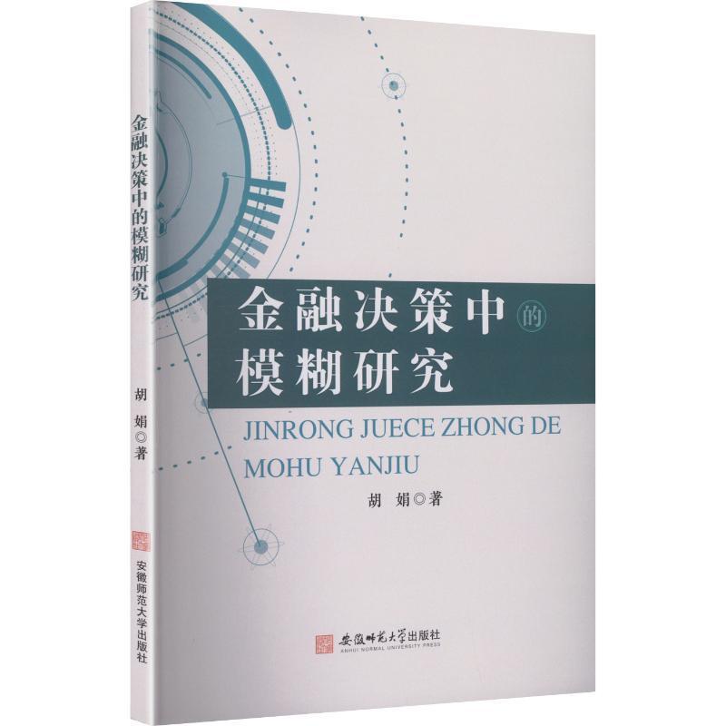 金融决策中的模糊研究