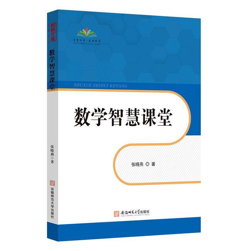 数学智慧课堂