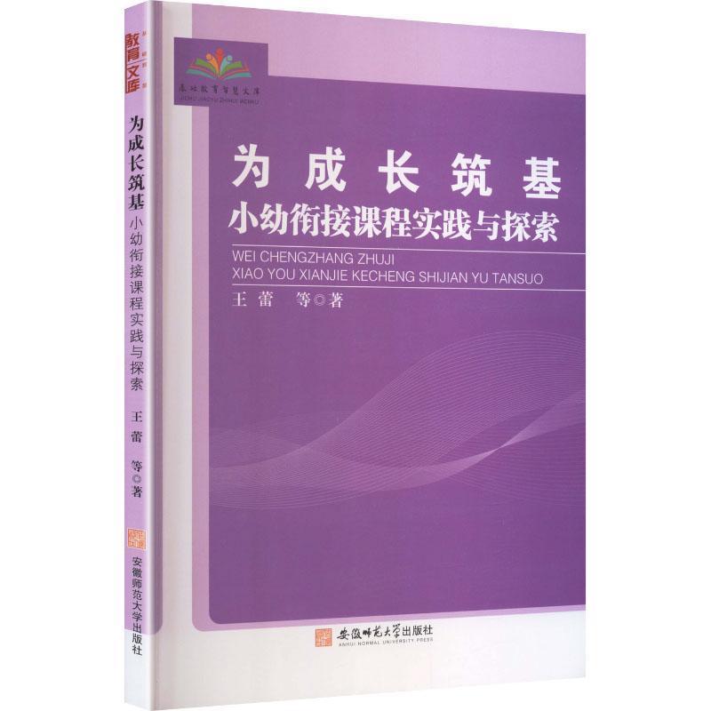 为成长筑基—小幼衔接课程实践与探索: