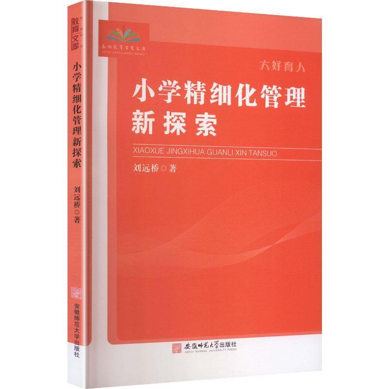 小学精细化管理新探索