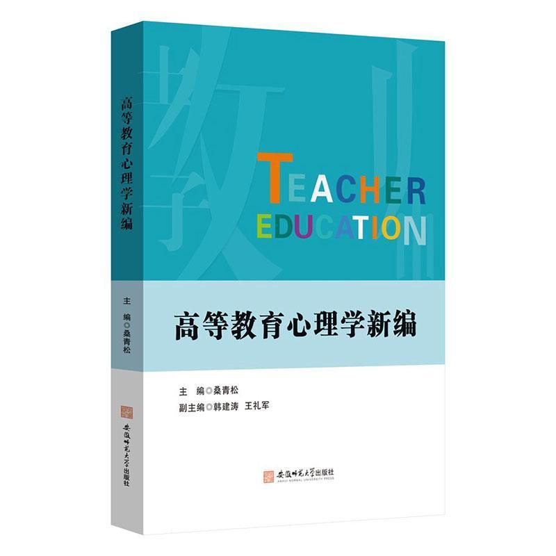 高等教育心理学新编