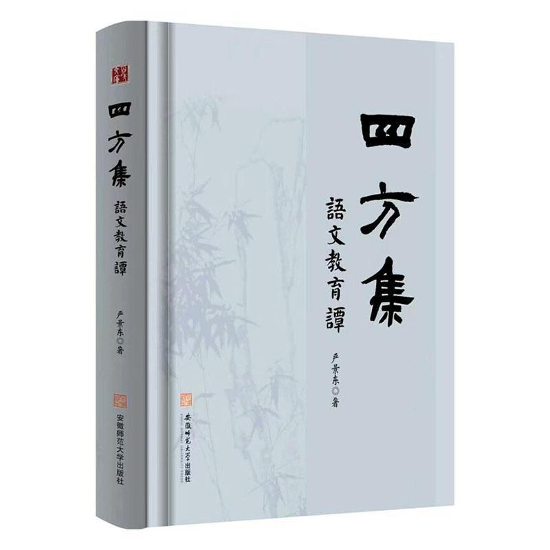 四方集—语文教育谭