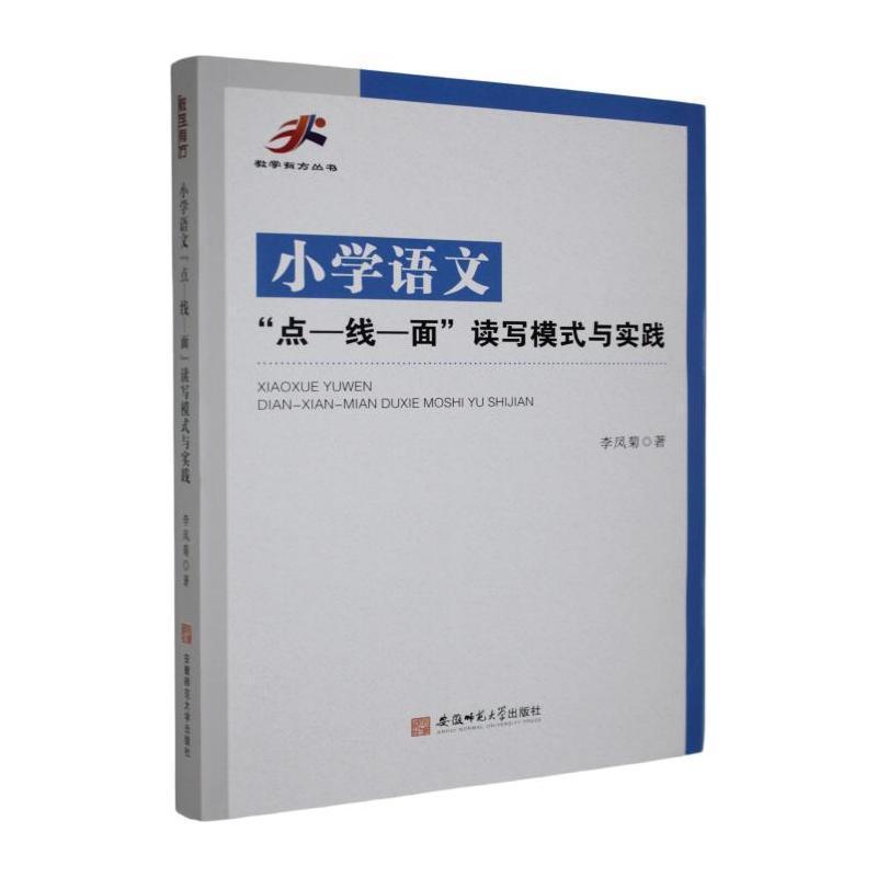 小学语文“点—线—面”读写模式与实践