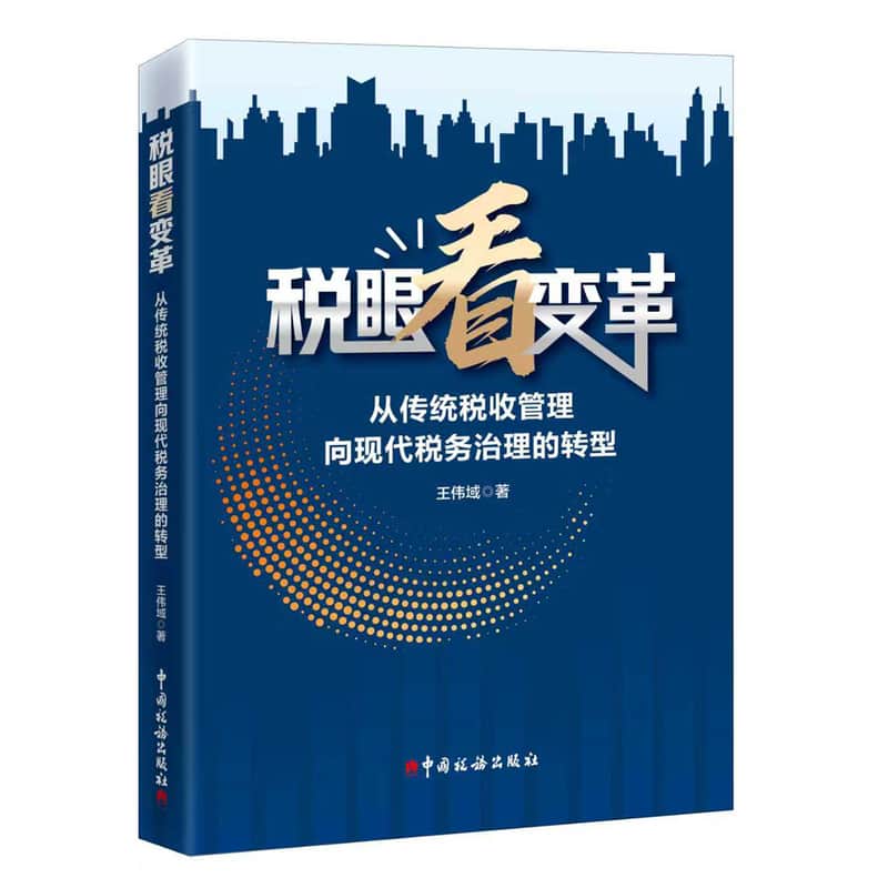 税眼看变革—从传统税收管理向现代税务治理的转型