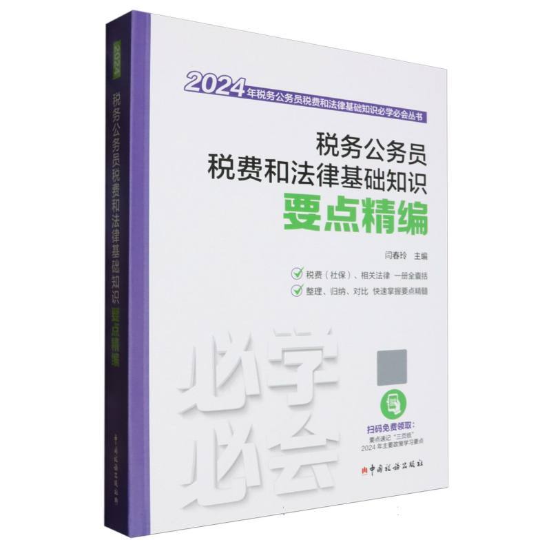 税务公务员税费和法律基础知识要点精编