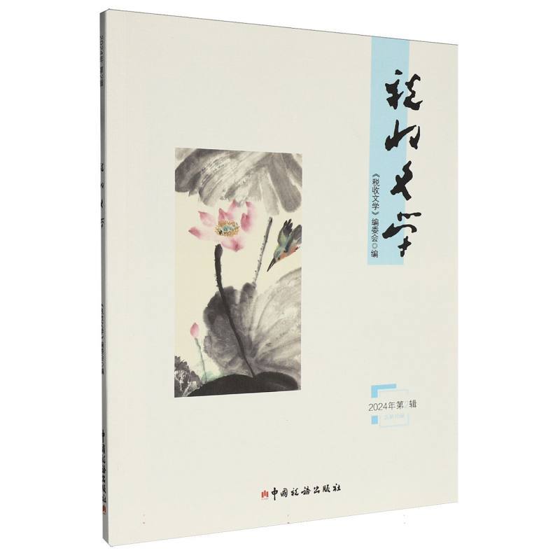 税收文学(2024年第2辑(总第16辑))
