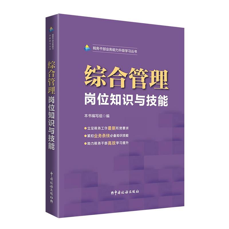 综合管理岗位知识与技能