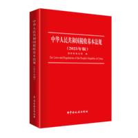 中华人民共和国税收基本法规—2025年版