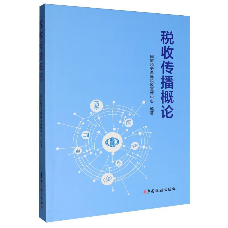 税收传播概论