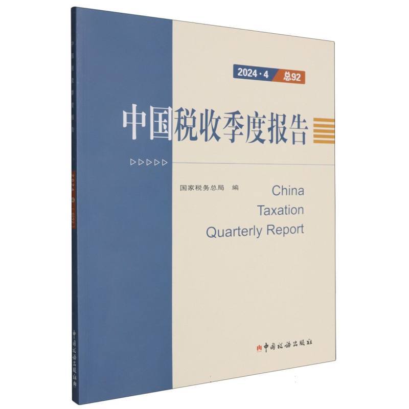 中国税收季度报告(2024.4 总92)