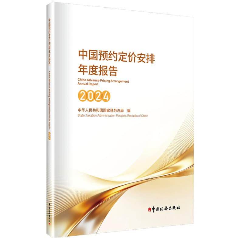 中国预约定价安排年度报告(2024)