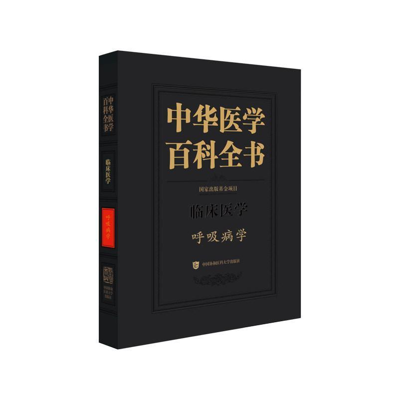 中华医学百科全书:临床医学:呼吸病学