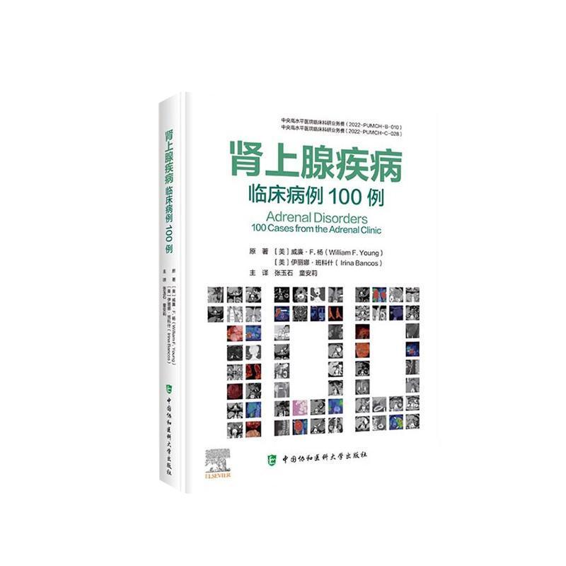 肾上腺疾病—临床病例100例
