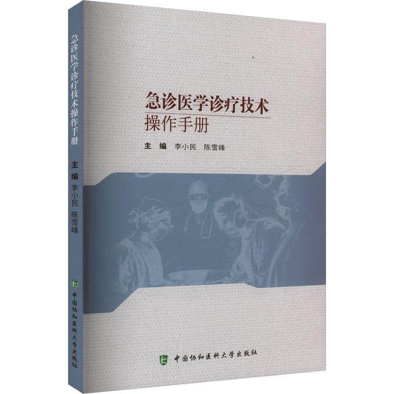 急诊医学诊疗技术操作手册