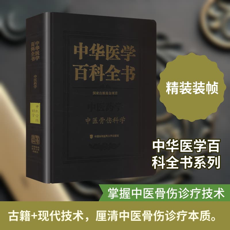 中华医学百科全书:中医药学:中医骨伤科学
