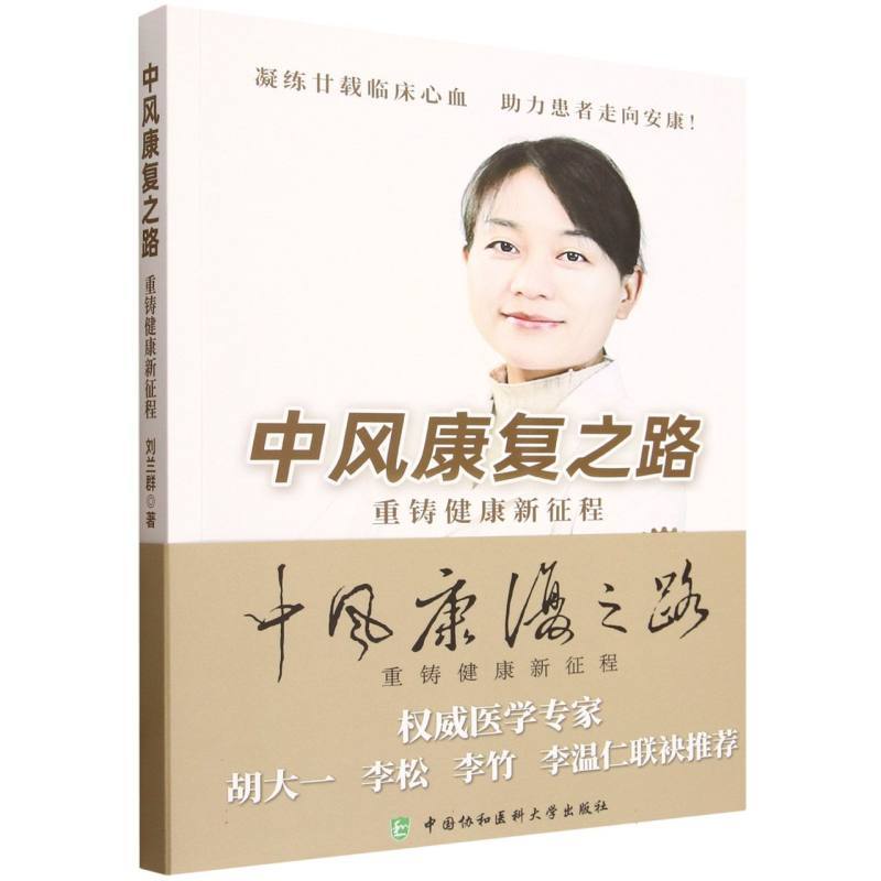 中风康复之路—重铸健康新征程