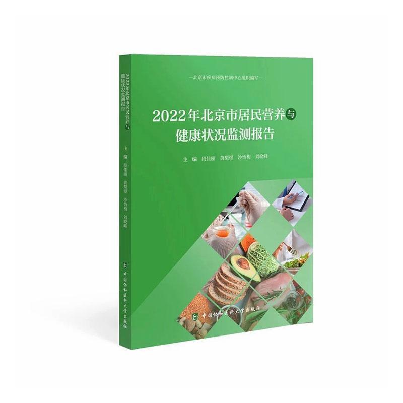 2022年北京市居民营养与健康状况监测报告