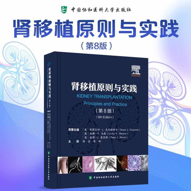 肾移植原则与实践