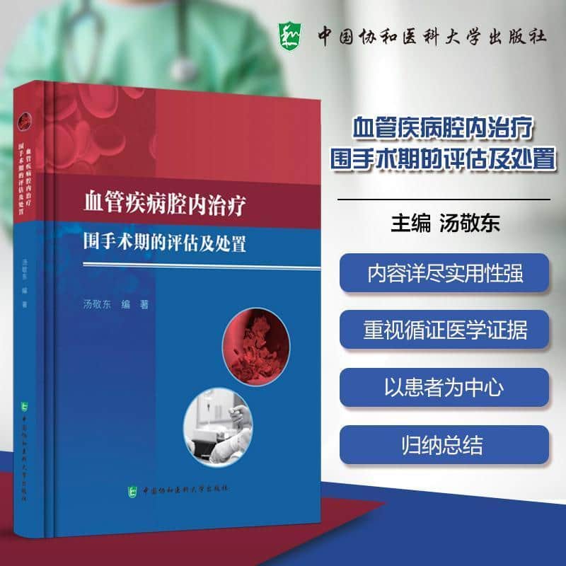 血管疾病腔内治疗围手术期的评估与处置