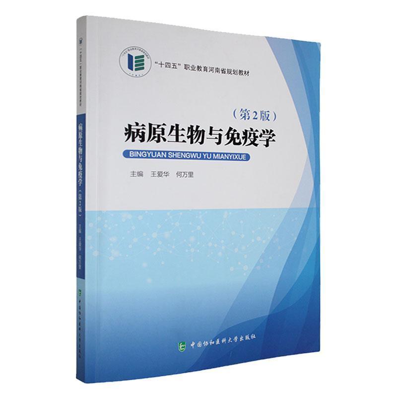 病原生物与免疫学