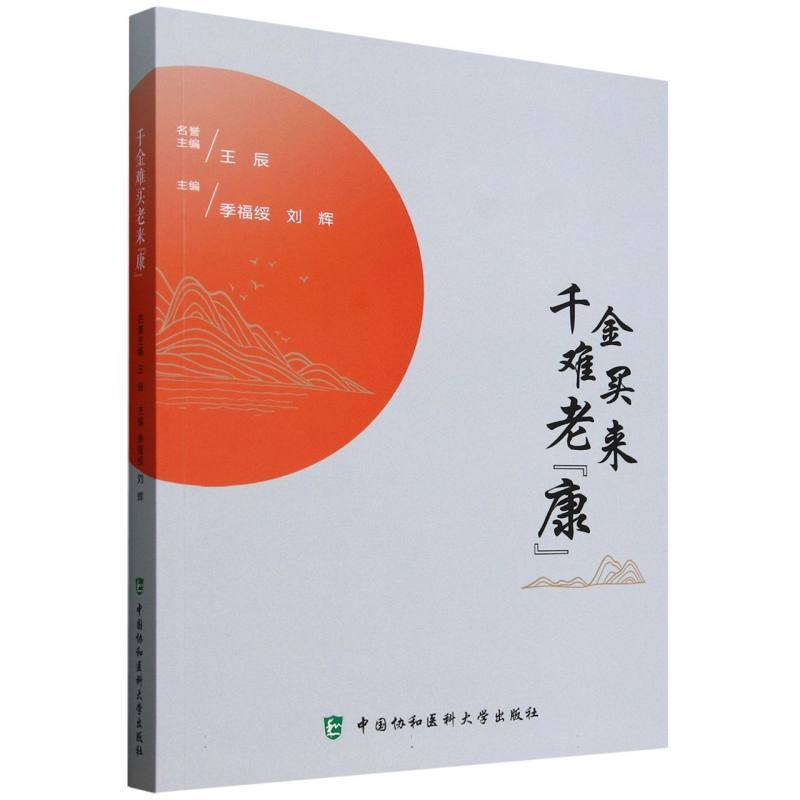 千金难买老来“康”