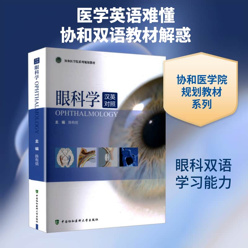 眼科学—汉英对照