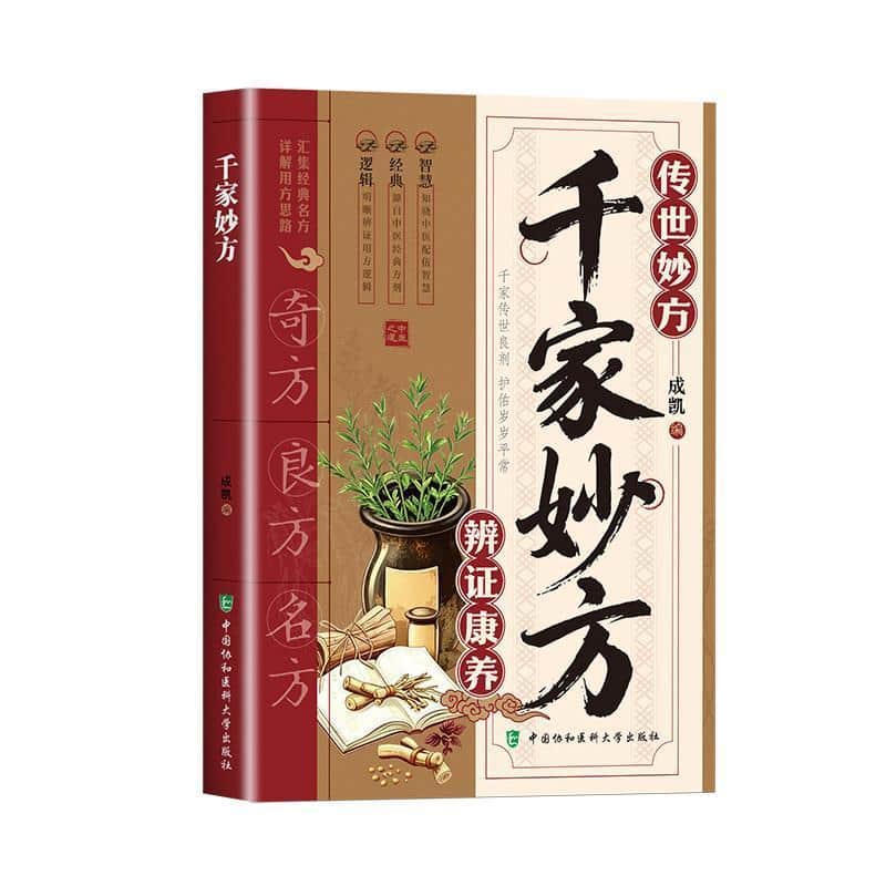 千家妙方