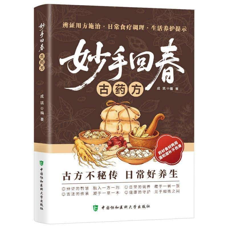 妙手回春古药方