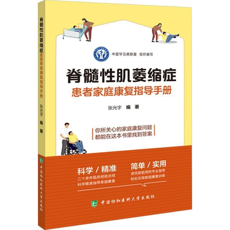 脊髓性肌萎缩症患者家庭康复指导手册