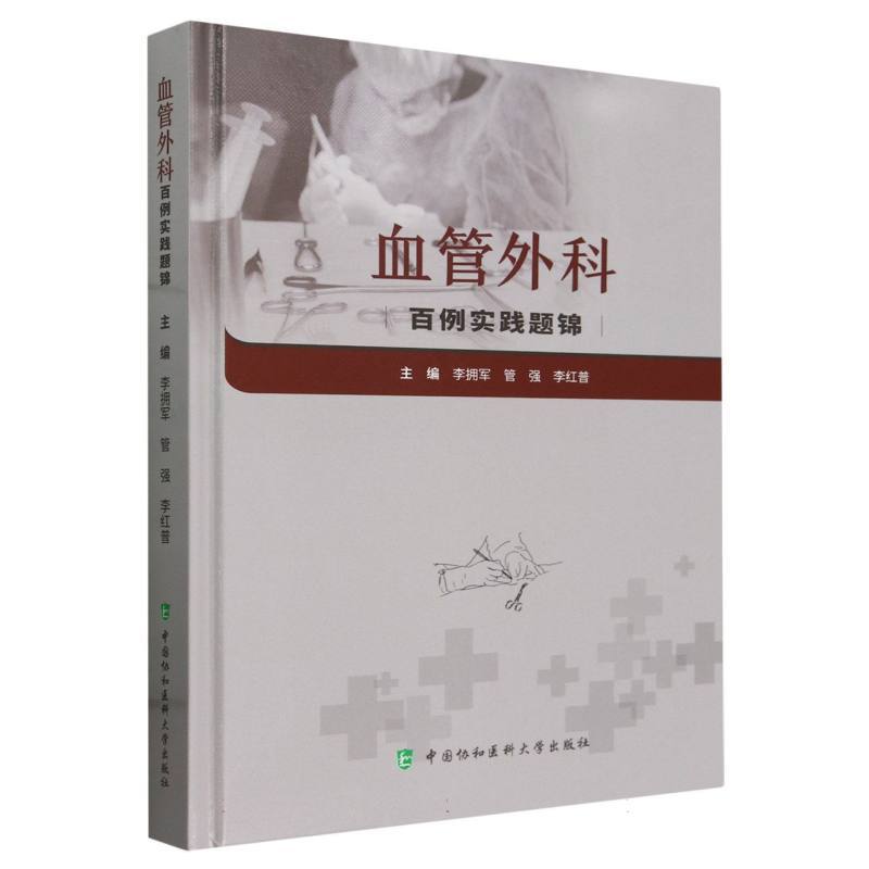 血管外科百例实践题锦