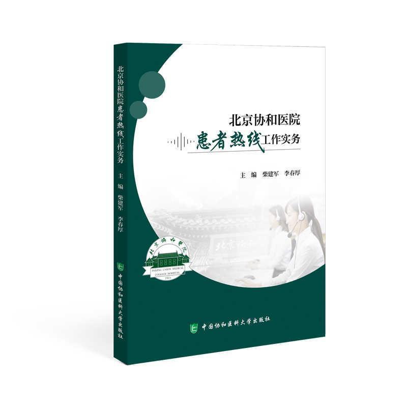 北京协和医院患者热线工作实务