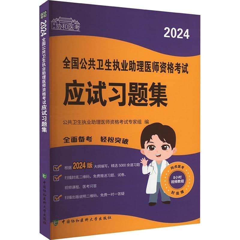 2024全国公共卫生执业助理医师资格考试应试习题集