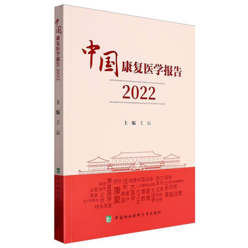 中国康复医学报告—2022