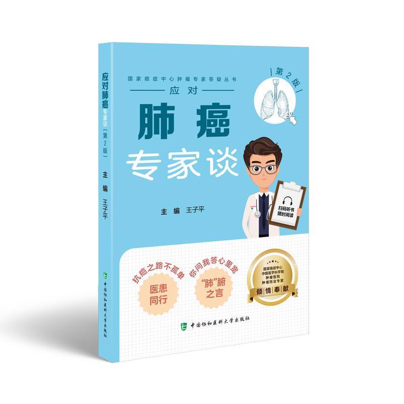 应对肺癌专家谈