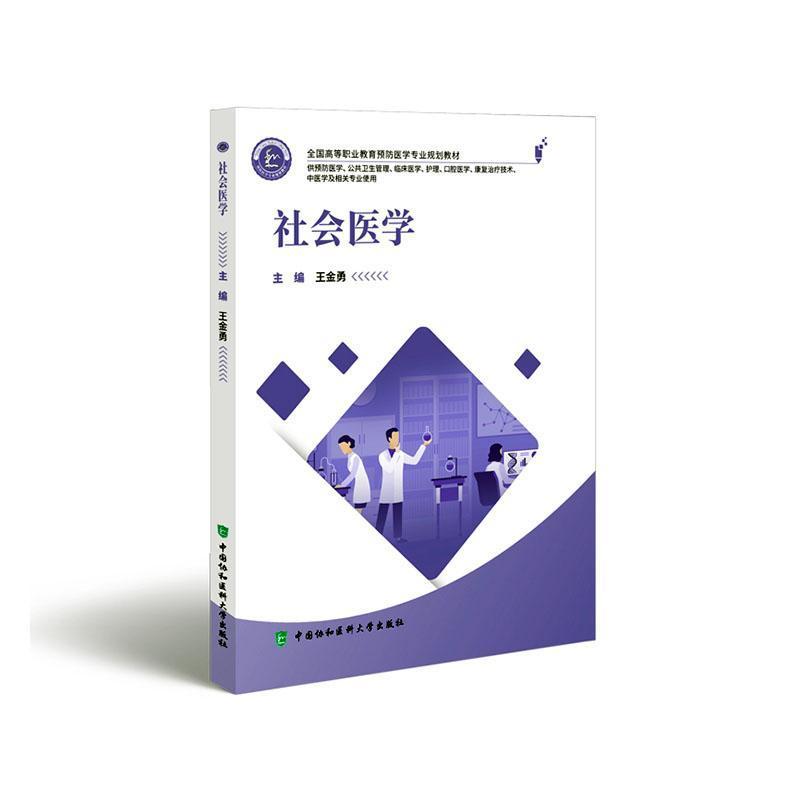 社会医学