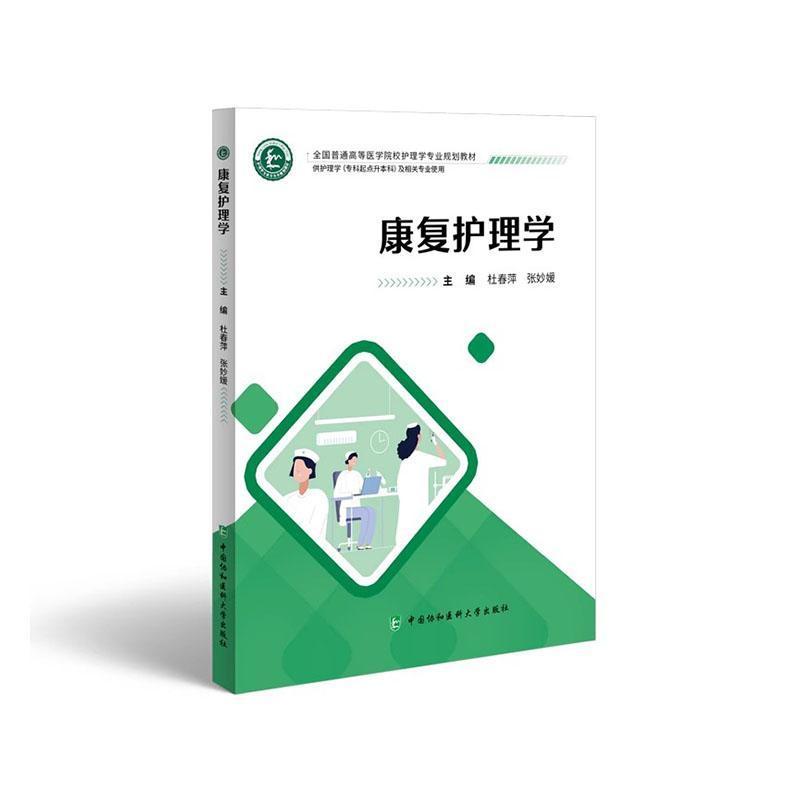 康复护理学