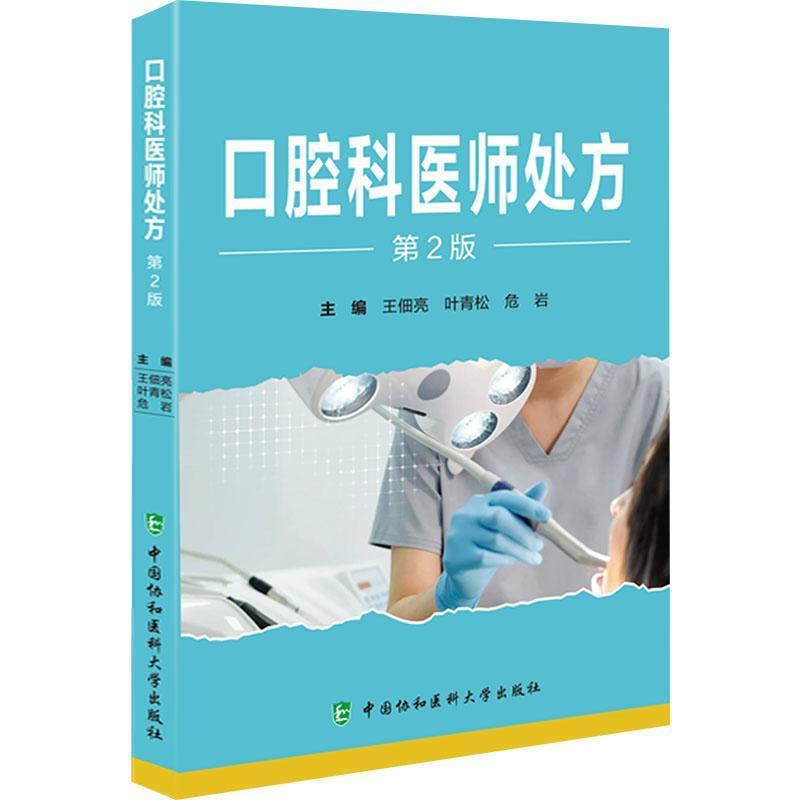 口腔科医师处方