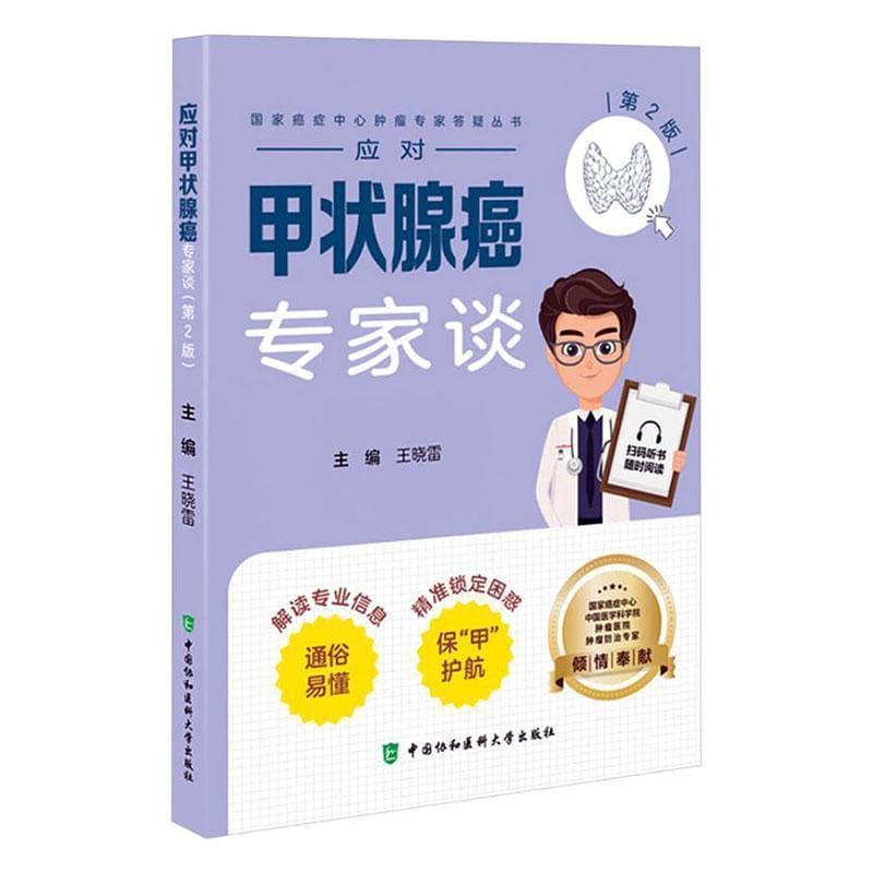应对甲状腺癌专家谈